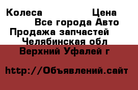 Колеса Great wall › Цена ­ 14 000 - Все города Авто » Продажа запчастей   . Челябинская обл.,Верхний Уфалей г.